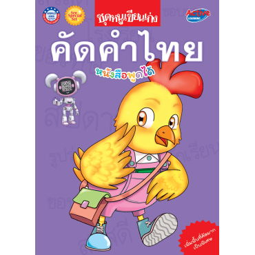 New Special Set ชุดหนูเขียนเก่ง คัดคำไทย